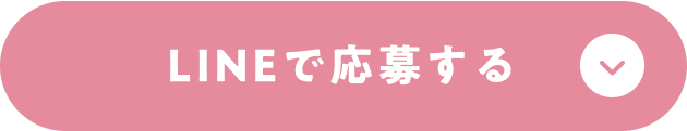 LINEで応募する