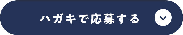ハガキで応募する
