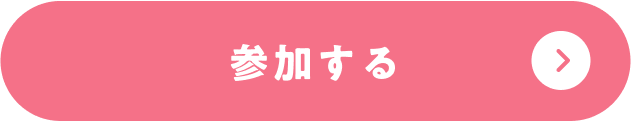 参加する