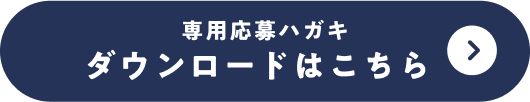 応募専用ハガキ ダウンロードはこちら