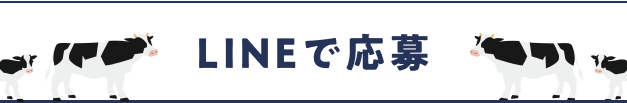LINEで応募
