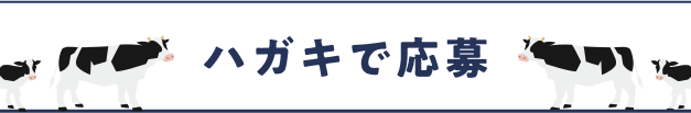 LINEで応募