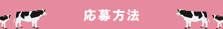 応募方法