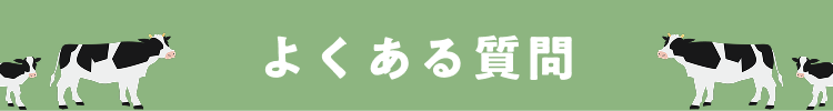 よくある質問