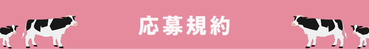 応募規約